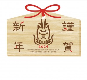 辰年　2024